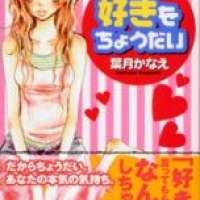  ����� Suki wo Choudai <small>Story & Art</small> 